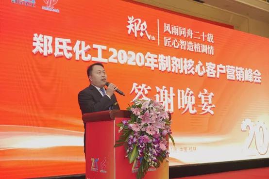 鄭氏化工2020年度制劑核心客戶營銷峰會(huì)圓滿成功