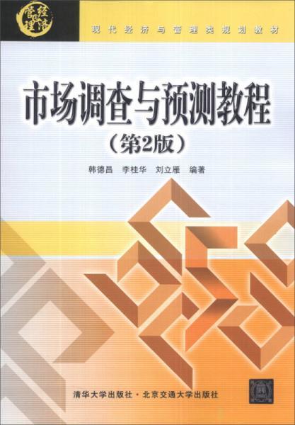 市場調(diào)查與預(yù)測教程