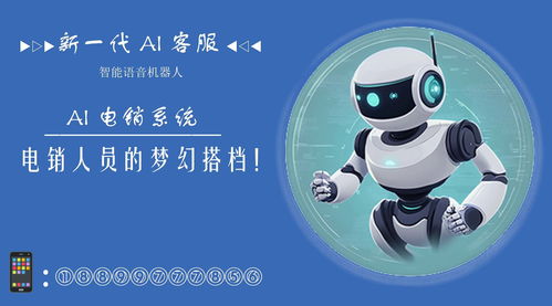 電銷機(jī)器人 輕松外呼10萬(wàn)客戶，智能銷售新紀(jì)元