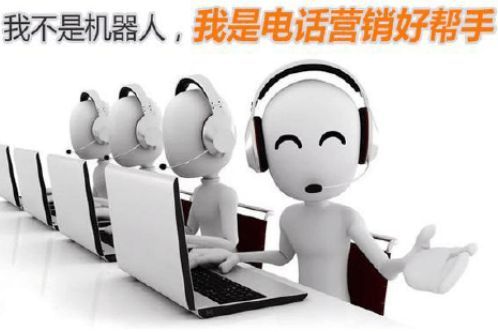電話營銷新時代 人工智能電銷機(jī)器人引領(lǐng)智能銷售革命